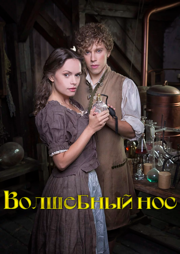 Волшебный нос